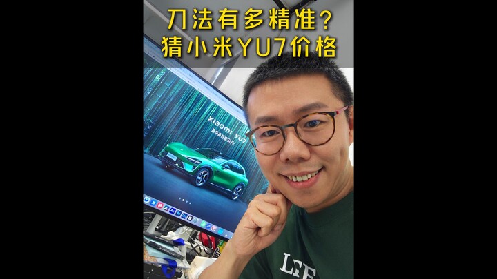 ดูงานเปิดตัว Xiaomi YU7 เมื่อคืนนี้จบแล้ว มาลองทายกันดีกว่าว่าราคาสุดท้ายจะอยู่ที่เท่าไหร่?