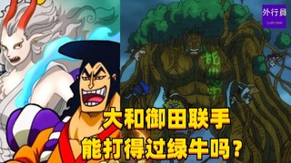 大和御田联手能打过绿牛吗？#1606