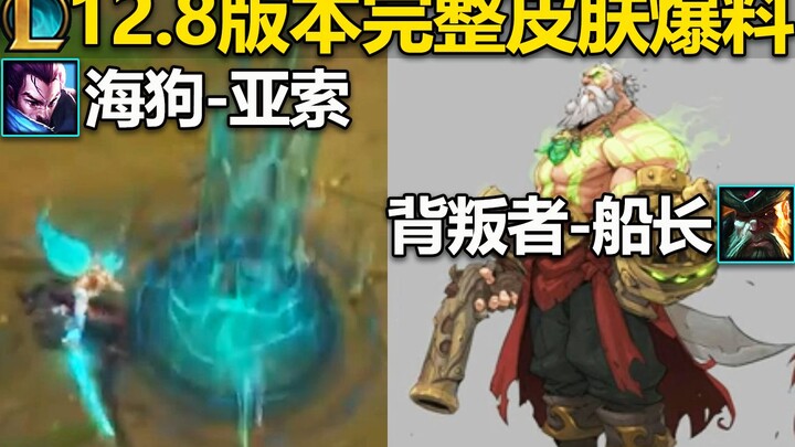 Version 12.8 full skin reveal: The Ruined King – Yasuo the Sea Dog + The Ruined King – Captain Betra