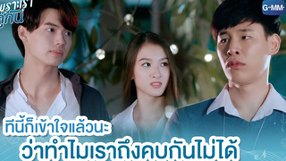 ทีนี้ก็เข้าใจแล้วนะ ว่าทำไมเราถึงคบกันไม่ได้ เพราะเราคู่กัน 2gether The Series