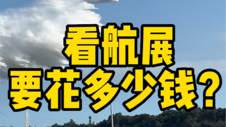 كم تكلفة زيارة معرض تشوهاي الجوي بالنسبة للشخص العادي؟