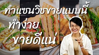 ทำแซนวิชขายแบบนี้ ทำง่าย ขายดีแน่ | salad creator สลัดครีเอเตอร์