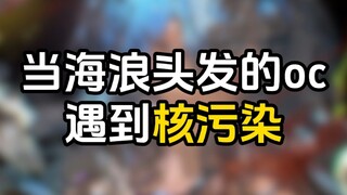 当小海浪遇到核污染