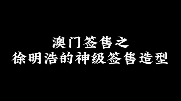 【ซูหมิงหาว】เหตุการณ์หนุ่มหล่อผู้เหมือนฉลามในงานเซ็นลายเซ็นที่มาเก๊า (รวมลุคทรงผม)