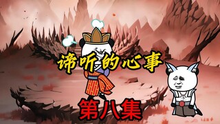 第8集：谛听的心事