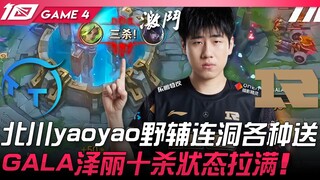 TT vs RNG: Beikawa's yaoyao jungle-support duo repeatedly gives away picks! GALA's Zeri reaches peak