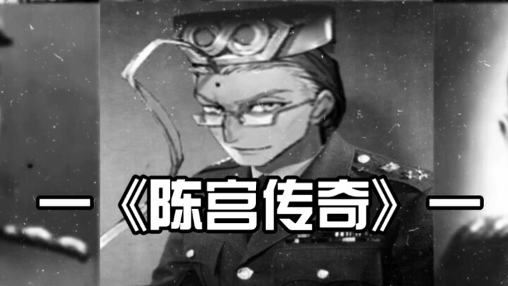 Dokumenter besar FGO “Legenda Chen Gong”