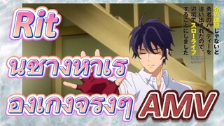 AMV |  Rit นี่ช่างหาเรื่องเก่งจริงๆ
