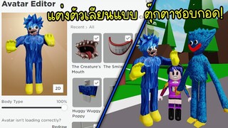 แต่งตัวเลียนแบบ..ตุ๊กตาสีฟ้าชอบกอด! แล้วไปเล่นในแมพต่างๆ | Roblox Make Poppy Playtime