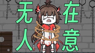 【这个修真界不正经】第95集：无人在意小师妹！！！