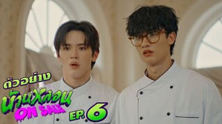 ตัวอย่าง บ้านหลอน ON SALE | EP.6