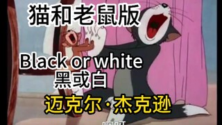 猫和老鼠：Black or white-黑或白（迈克尔杰克逊）