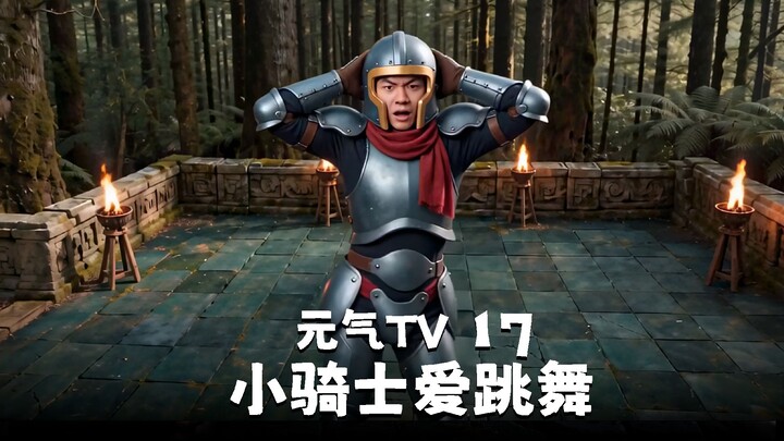 ⚡ Yuanki TV Episode 17: The Little Knight Loves to Dance