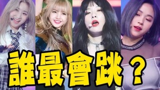 MOMO、LISA、涩琪…最会跳舞的是？专业老师票选13位最会跳舞的KPOP女偶像