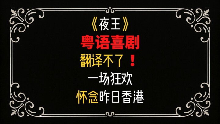 “The Night King” – a Cantonese comedy that can’t be translated…