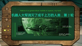 机器人大军消灭了成千上万的人类，第 2 轮