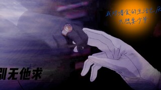 【黑执事/悬溺】“如果我真的存在过，也是因为你需要我。”