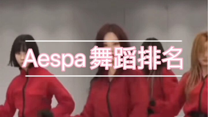 Aespa 队内舞蹈排名（个人向）
