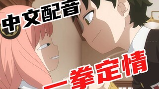 【中文配音】阿尼亚VS次子，命运之拳！间谍过家家！（声音全是我）