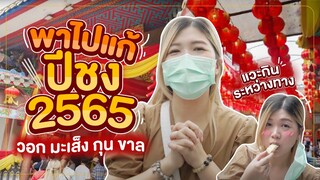 แก้ปีชง 2565 | วอก มะเส็ง กุน ขาล #ปีชง2022