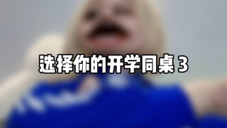 选择你的开学同桌 3