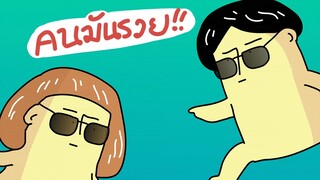 GOG GAG คนมันรวย!