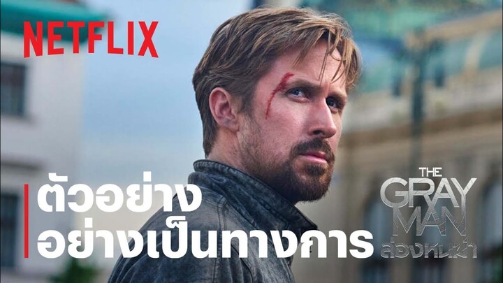 The Gray Man: ล่องหนฆ่า | ตัวอย่างภาพยนตร์อย่างเป็นทางการ | Netflix