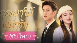 ภรรยาใบ้ผู้น่ารัก ep.20