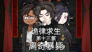 诡律求生I第十三集，离奇暴毙！