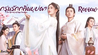 กรุ่นรักกลิ่นบุปผา EP.34