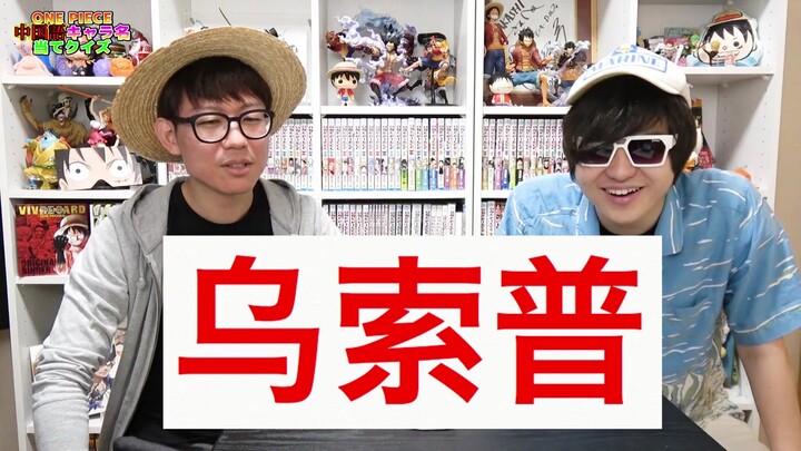 日本知名海贼王YOUTUBER对海贼王人名的中文译名的讨论，超有趣的视频！