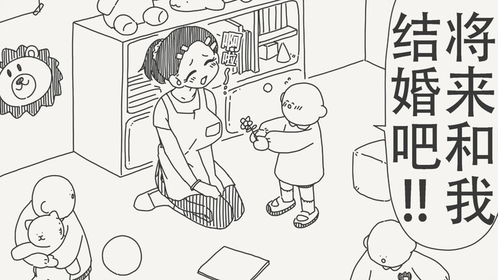 คุณครูคะ ในอนาคตคุณจะสามารถแต่งงานกับฉันได้ไหม?