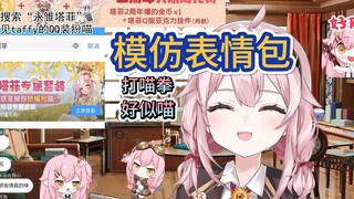 【永雏塔菲】超可爱的塔菲模仿QQ装扮表情包