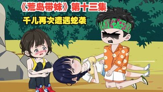 原创动画《荒岛带妹》第十三集，千儿再次遭遇蛇咬，众人决定最后一次搬家