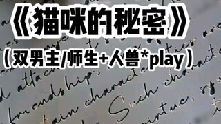 [Nhân vật nam chính kép] Để hoàn thành nhiệm vụ của nhà tài trợ, yêu mèo đã bí mật chụp ảnh phúc lợi