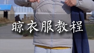 晾衣服教程