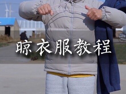 晾衣服教程