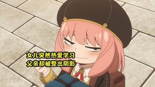 十月新番：《间谍过家家第三季》04集，女儿爱学习父亲有阴影