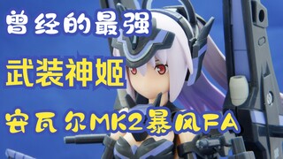 半科普测评  旧世代机娘最高杰作之一 武装神姬安瓦尔MK2暴风FA  以及寿屋与KONAMI的爱恨情仇 阿霸的迷你测评9