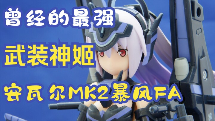 半科普测评  旧世代机娘最高杰作之一 武装神姬安瓦尔MK2暴风FA  以及寿屋与KONAMI的爱恨情仇 阿霸的迷你测评9