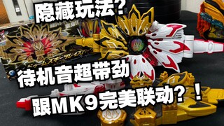 跟MK9联动音效完美契合？！ DX Dooms Geats 天灾极狐 PB限定 金狐MK9升级带扣全面测评 假面骑士极狐【看一期少一期评测】