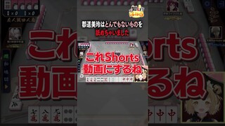 【雀魂】とんでもないものを舐めてしまった郡道美玲先生 #郡東つねる/天開司/伊東ライフ【因幡はねる / あにまーれ】 #Shorts