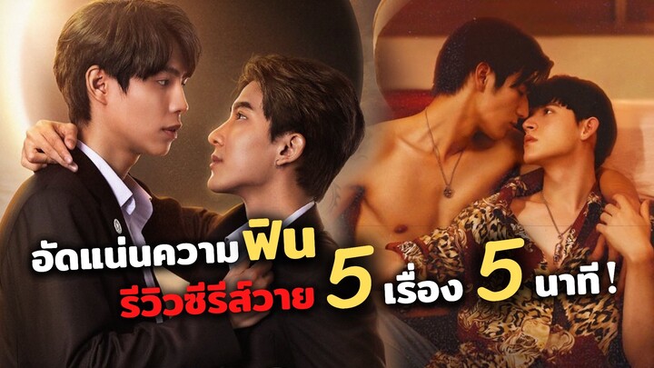 อัดแน่นความฟิน รีวิวซีรีส์วาย 5 เรื่อง 5 นาที!