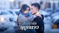 สัญญารักฤดูหนาว