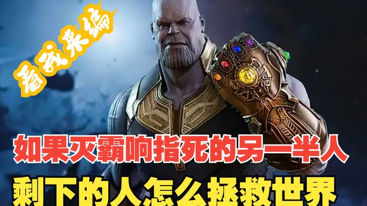 มาดูกัน! ถ้าไทม์ลิมิตของธานอสทำให้คนอีกครึ่งหนึ่งตาย คนที่เหลือจะช่วยโลกได้อย่างไร?