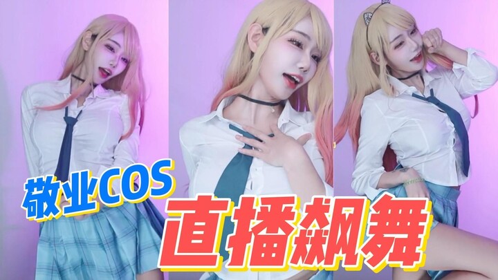 【beatberry314】敬业COS直播飙舞