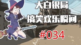 【CSGO】不瞒你说 我馋的是你的枪 #034