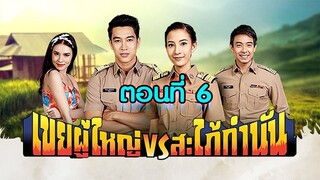 เขยผู้ใหญ่ สะใภ้กำนัน 2561 ตอนที่6