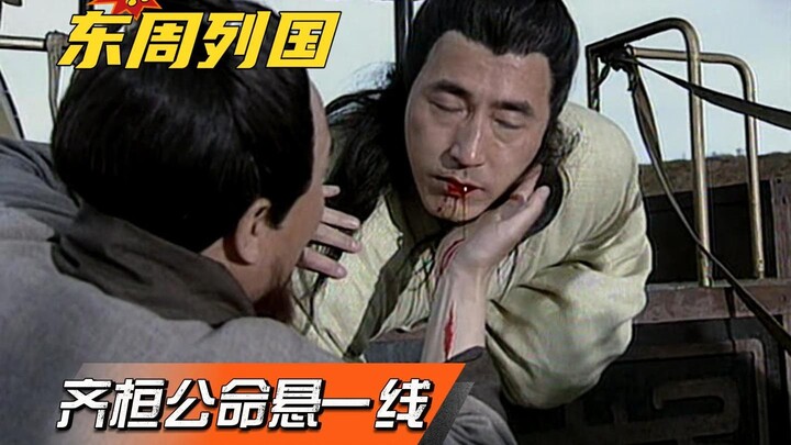 กวนจ้งยิงลูกศรหนึ่งดอกถูกองค์ชายเสี่ยวไป๋ ฉีหวนกงสาบานว่าจะกำจัดกวนจ้งให้สิ้น