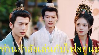 องค์หญิงใหญ่ The Princess Royal | หัวใจของบางคนกำลังลุกเป็นไฟ🔥| จ้าวจินม่าย/จางหลิงเฮ่อ / เฉินเฮ่ออี